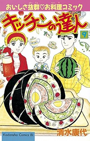 Amazon.co.jp: キッチンの達人（1） (BE・LOVEコミックス) 電子書籍